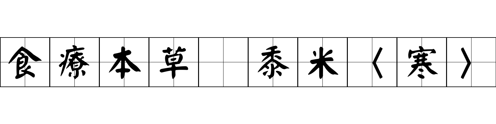 食療本草 黍米〈寒〉